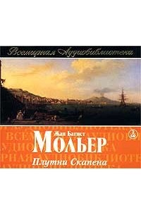 Жан Батист Мольер - Плутни Скапена (аудиокнига на 2 CD)