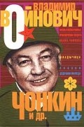 Владимир Войнович - Чонкин и др. (сборник)