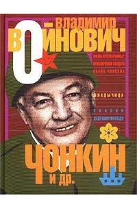 Владимир Войнович - Чонкин и др. (сборник)