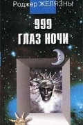 Роджер Желязны - 999 глаз ночи (сборник)