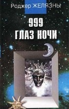Роджер Желязны - 999 глаз ночи (сборник)