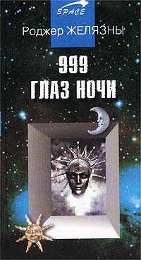 Роджер Желязны - 999 глаз ночи (сборник)