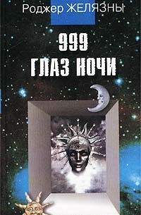Роджер Желязны - 999 глаз ночи (сборник)