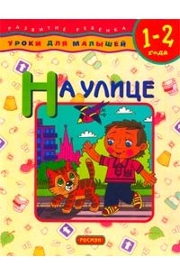 Елена Данилова - На улице. Для детей 1-2 лет