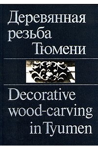 Деревянная резьба Тюмени. - Decorative wood - carving in Tyumen
