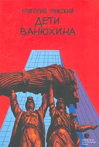 Григорий Ряжский - Дети Ванюхина