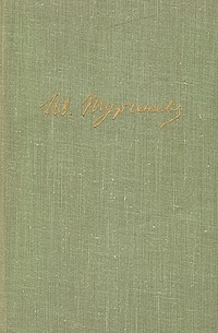 Собрание сочинений в десяти томах. Том 4