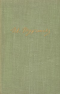 И. С. Тургенев - Собрание сочинений в десяти томах. Том 7