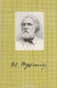 И. С. Тургенев - Собрание сочинений в десяти томах. Том 8