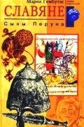 Мария Гимбутас - Славяне. Сыны Перуна