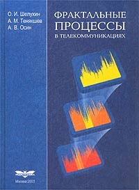  - Фрактальные процессы в телекоммуникациях