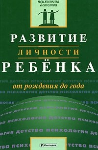 Развитие личности ребенка от рождения до года