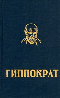 Гиппократ  - Гиппократ. Избранные книги