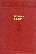  - Энеолит СССР