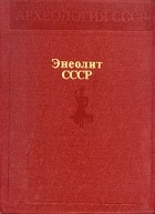  - Энеолит СССР