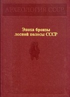  - Эпоха бронзы лесной полосы СССР