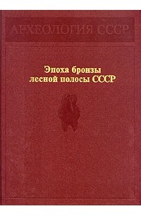  - Эпоха бронзы лесной полосы СССР