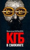 Валентина Мальцева - КГБ в смокинге. В двух книгах. Книга 1