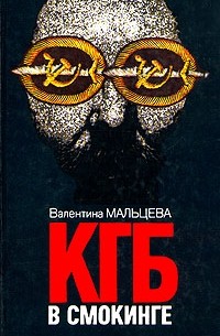 Валентина Мальцева - КГБ в смокинге. В двух книгах. Книга 1