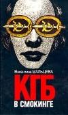 Валентина Мальцева - КГБ в смокинге. В двух книгах. Книга 2