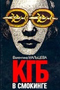 КГБ в смокинге. В двух книгах. Книга 2