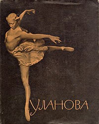 Валериан Богданов-Березовский - Галина Сергеевна Уланова