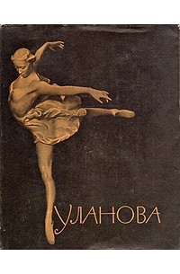 Валериан Богданов-Березовский - Галина Сергеевна Уланова