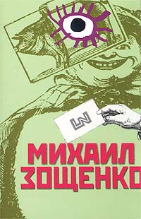 Михаил Зощенко - Михаил Зощенко. Собрание сочинений в 4 томах. Том 3. Возвращенная молодость. Голубая книга (сборник)