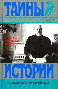 Избранные воспоминания в двух томах. Том 1