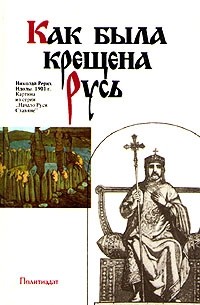 Как была крещена Русь