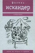 Фазиль Искандер - Путь из варяг в греки (сборник)