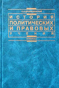 Сергей Дробышевский - История политических и правовых учений: основные классические идеи