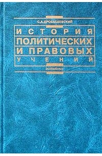 История политических и правовых учений: основные классические идеи