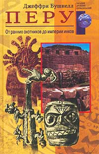 Джеффри Бушнелл - Перу. От ранних охотников до империи инков