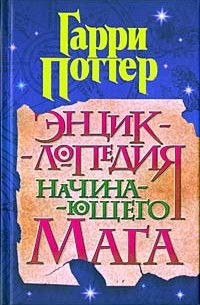 Гарри Поттер - Энциклопедия начинающего мага