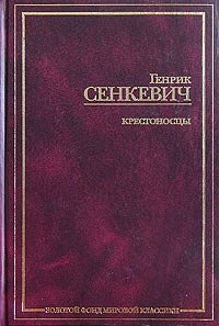 Генрик Сенкевич - Крестоносцы