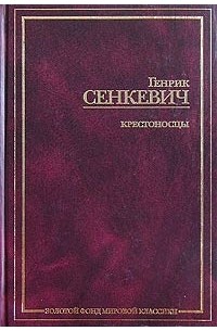 Генрик Сенкевич - Крестоносцы