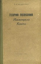 Павел Шашкевич - Теория познания Иммануила Канта