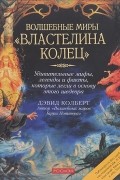 Дэвид Колберт - Волшебные миры "Властелина Колец"