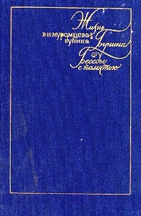 В. Н. Муромцева-Бунина - Жизнь Бунина. Беседы с памятью