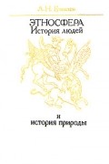 Л. Н. Гумилев - Этносфера. История людей и история природы