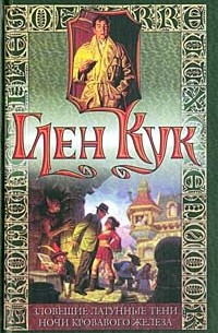 Зловещие латунные тени. Ночи кровавого железа