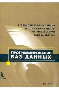 Род Стивенс - Программирование баз данных