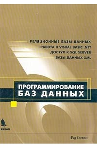 Род Стивенс - Программирование баз данных