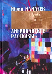 Юрий Мамлеев - Американские рассказы (сборник)