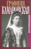  - Графиня Камаровская. Воспоминания (сборник)