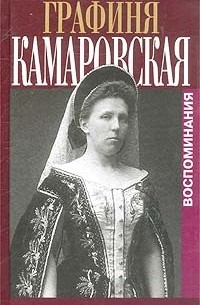  - Графиня Камаровская. Воспоминания (сборник)