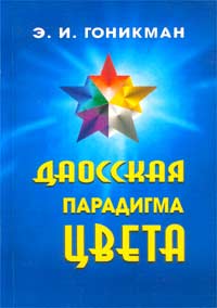 Э. И. Гоникман - Даосская парадигма цвета. Книга 2. Цвет в психологии и медицине