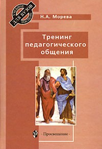 Н. А. Морева - Тренинг педагогического общения