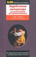 без автора - Зарубежная литература от античности до Средневековья (сборник)
